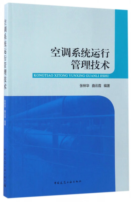 空调系统运行管理技术