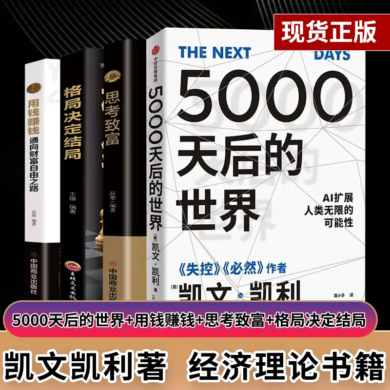 5000天后的世界 凯文凯利著失控 硅谷精神之父世界互联网教父《失控》作者凯文·凯利全新作品引领AI时代的思想之书 现货 5000天后的世界【套装4册】