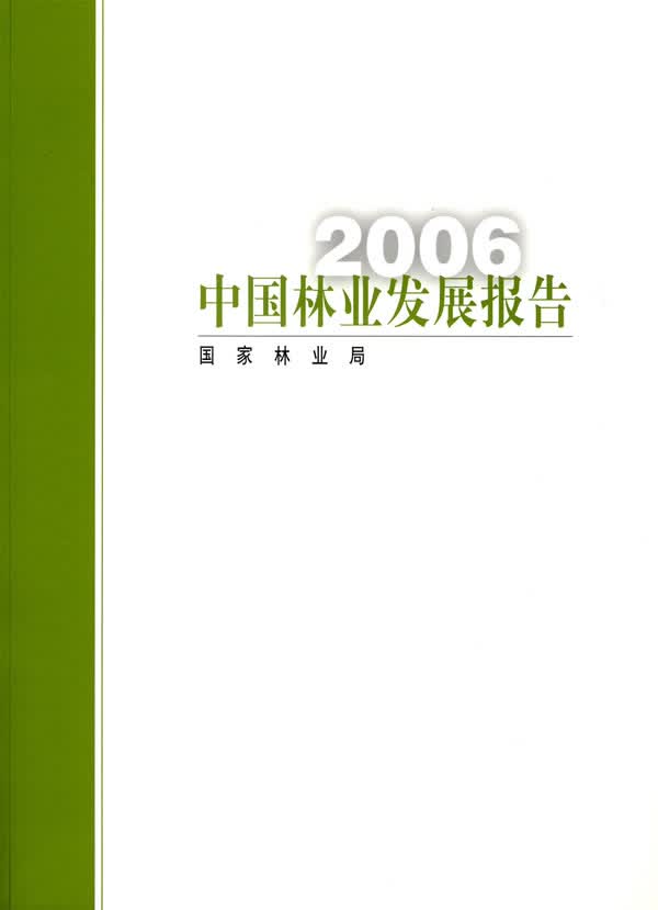 2006中国林业发展报告 农业/林业 书籍