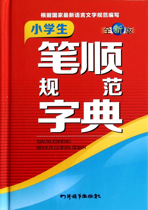 小学生笔顺规范字典(全新版)(精)