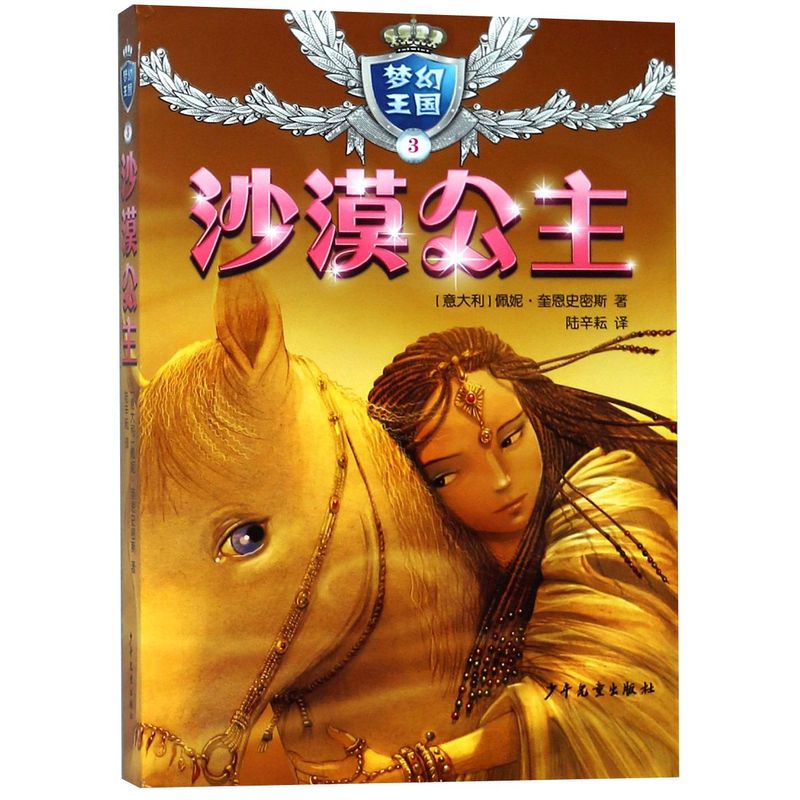 沙漠公主 (意大利)佩妮·奎恩史密斯(penny queensmith) 著 陆辛耘 译