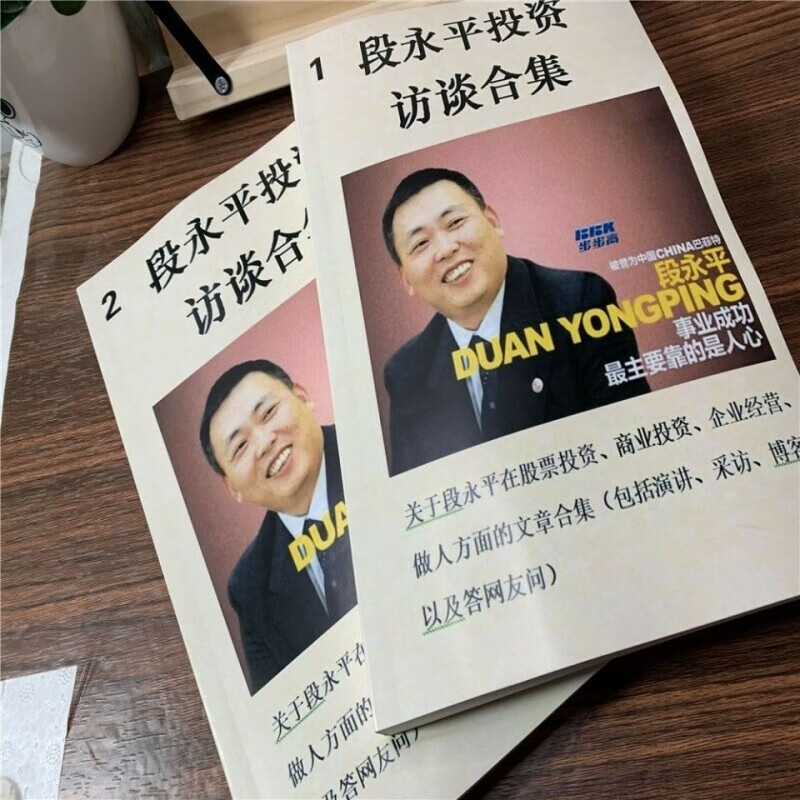「两册」段永平投资访谈合集 段永平投资问答实录 金融投资思维 融投资思维