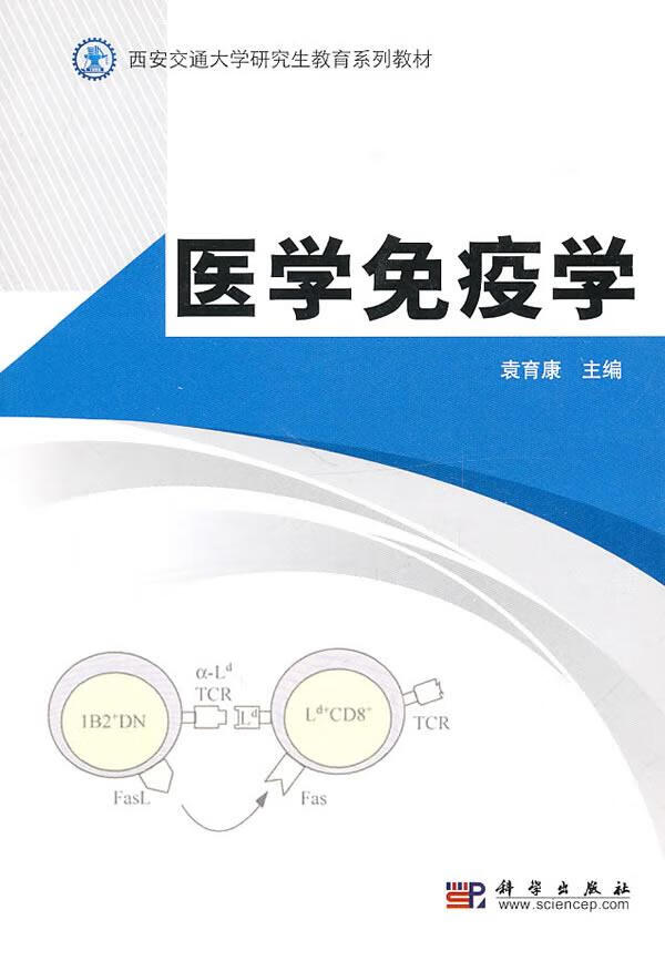 医学贸贸免疫学 医学 袁育康主编 科学出版社 9787030293299 书籍