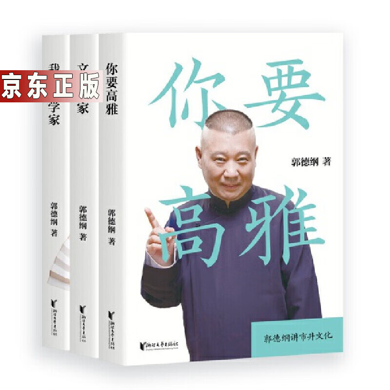 讲述人生四十年的江 郭德纲、于谦的书 解读中国传统文化传记 图书籍 郭论2（全3册）（文史专家+你要高雅+我是文学家）