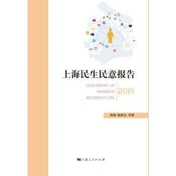 上海民生民意报告（2019）