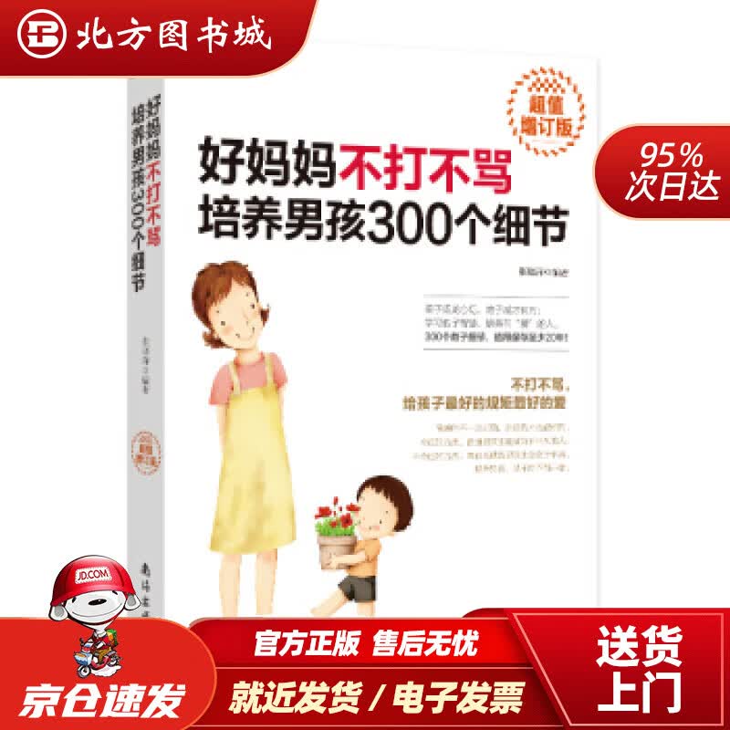 【正版现货】好妈妈不打不骂培养男孩300个细节（超值增订版）张晓萍著南海出版公司 北方图书城