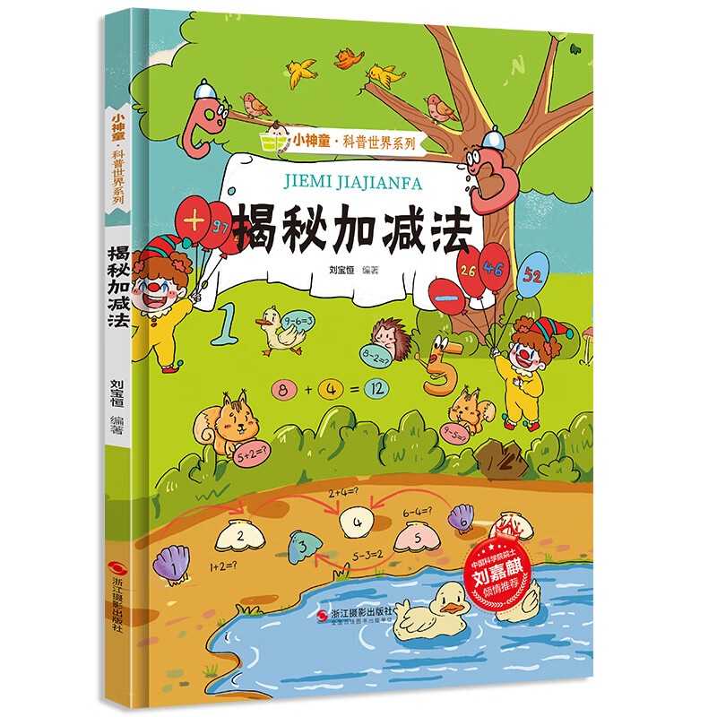 揭秘加减法——小神童科普世界系列 3-6-8岁儿童趣味科普漫画有声伴读