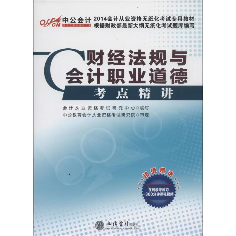 中公 会计从业资格考试研究中心 编 立信