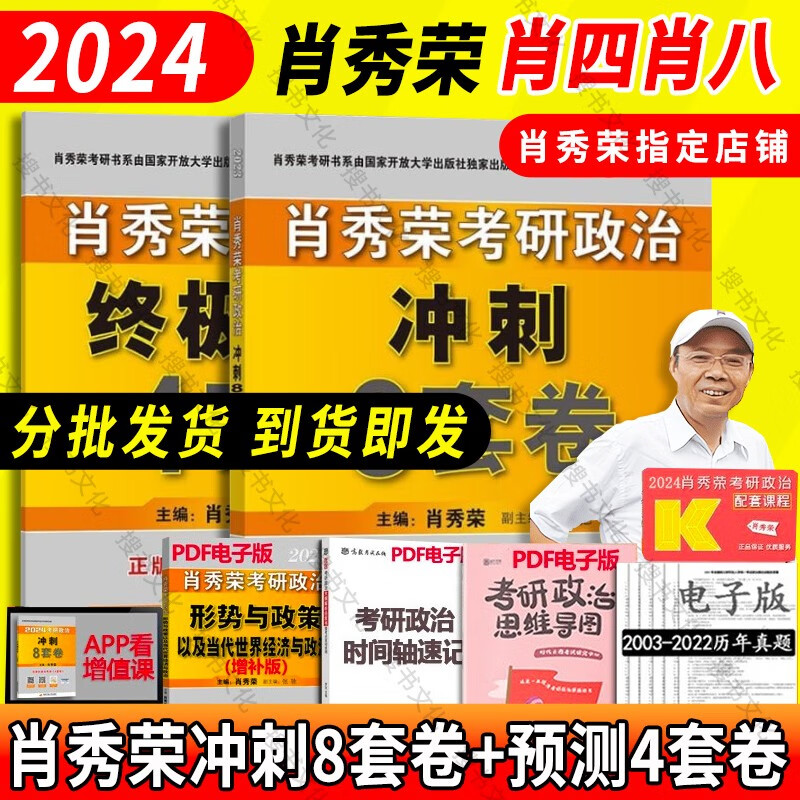 【全家桶单本套装可选】2024肖秀荣考研政治全家桶肖秀荣1000题+讲真题+精讲精练+知识点提要+考点预测背诵版+肖四肖八+形势与政策以及当代世界经济 【冲刺两件套】肖四+肖八（分批发货 到货即发怎么看?