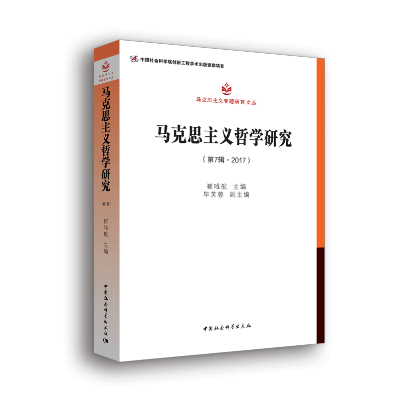 马克思主义哲学研究（第7辑. 2017）