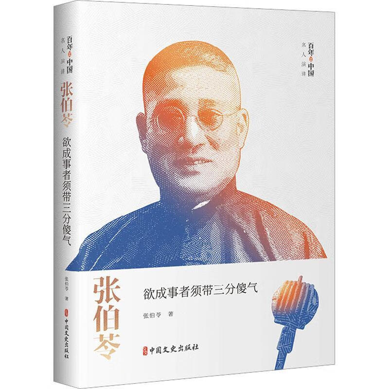 欲成事者须带三分傻气张伯苓中国文史出版社9787520540025 文学书籍