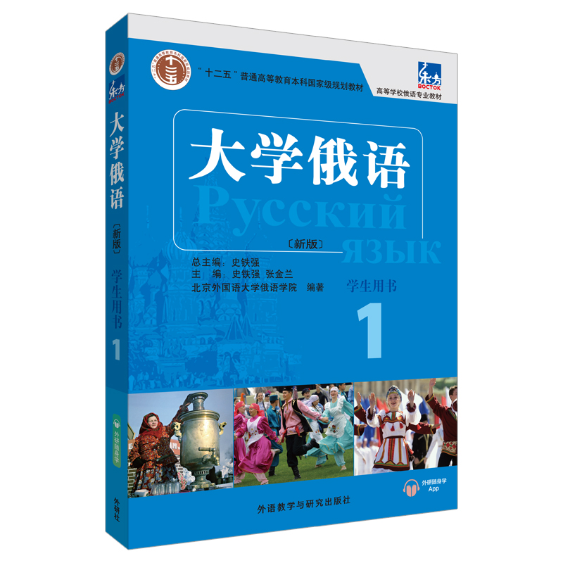 大学俄语东方2 口语教程（新版 附MP3光盘1张）【以所选系列为准】【已您下单选择的系列、颜色发货】 学生用书(app音频版) 大学俄语3
