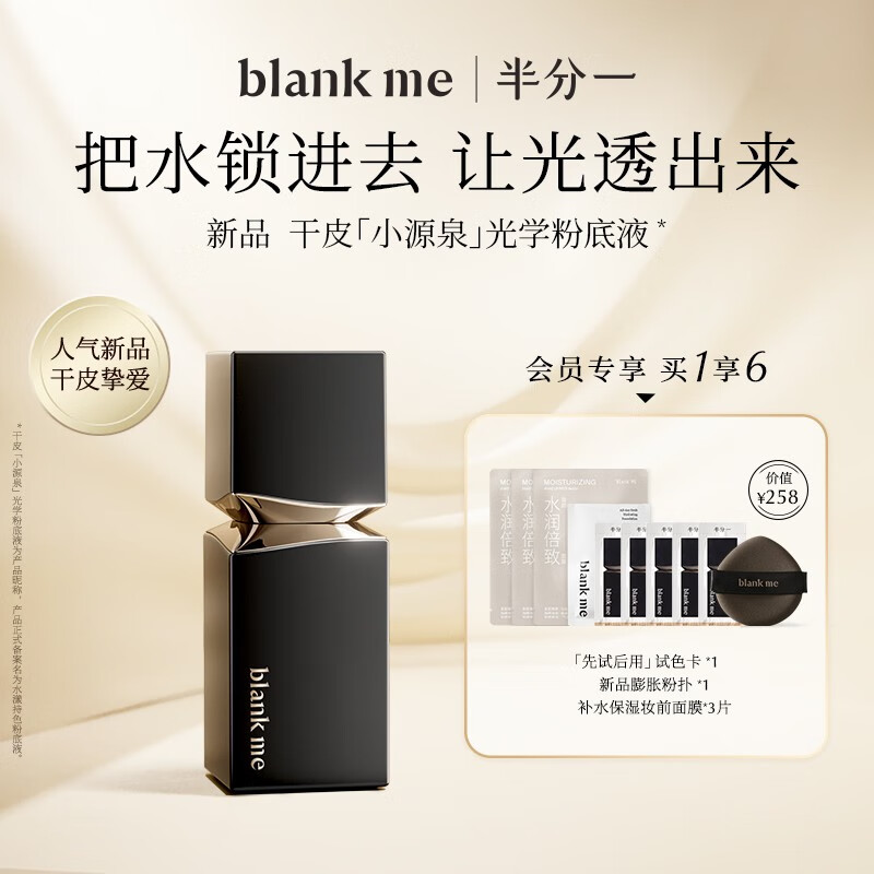 blankme半分一干皮小源泉粉底液自然轻薄持久不脱妆滋润保湿 Y2 适合黄二白 妆感自然偏小麦色