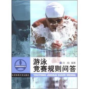 游泳竞赛规则问答【正版图书，放心购买】