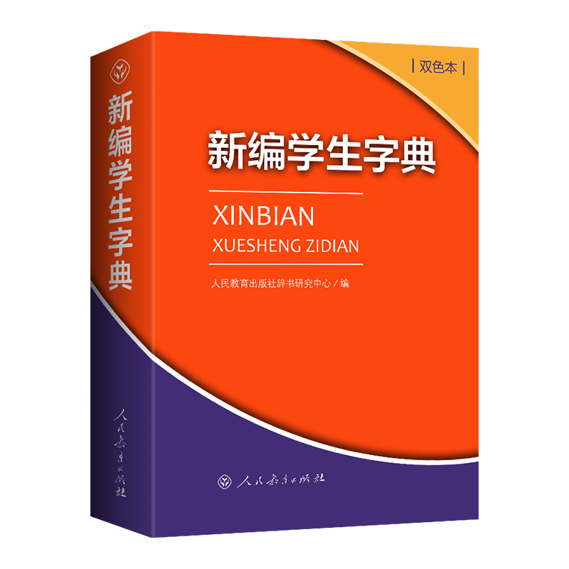 新编学生字典双色本 人民教育出版社人教版双色本 新华字典小学生专用