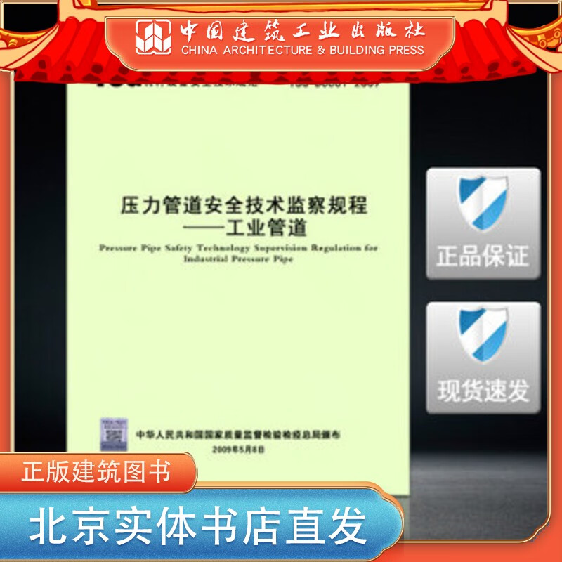 TSG D0001-2009 压力管道安
