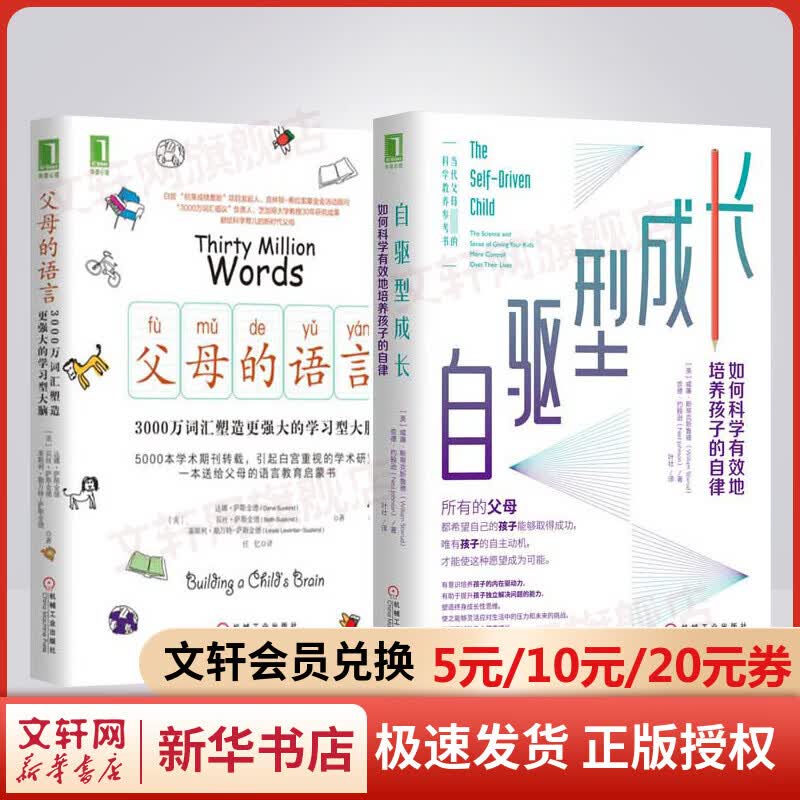 正版 套装自选 父母的语言 自驱型成长 樊登等推荐 哈佛家训 等 经典育儿家教理论家训 父母的语言+自驱型成长（全2册）