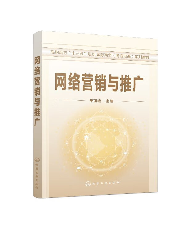 网络营销与推广(于丽艳)
