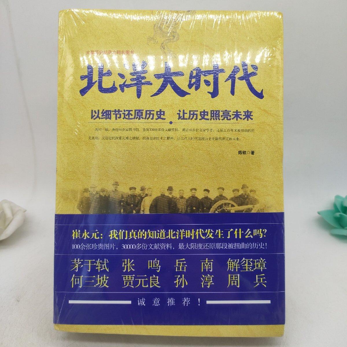 【二手八成新】北洋大时代:大师们的理想国.