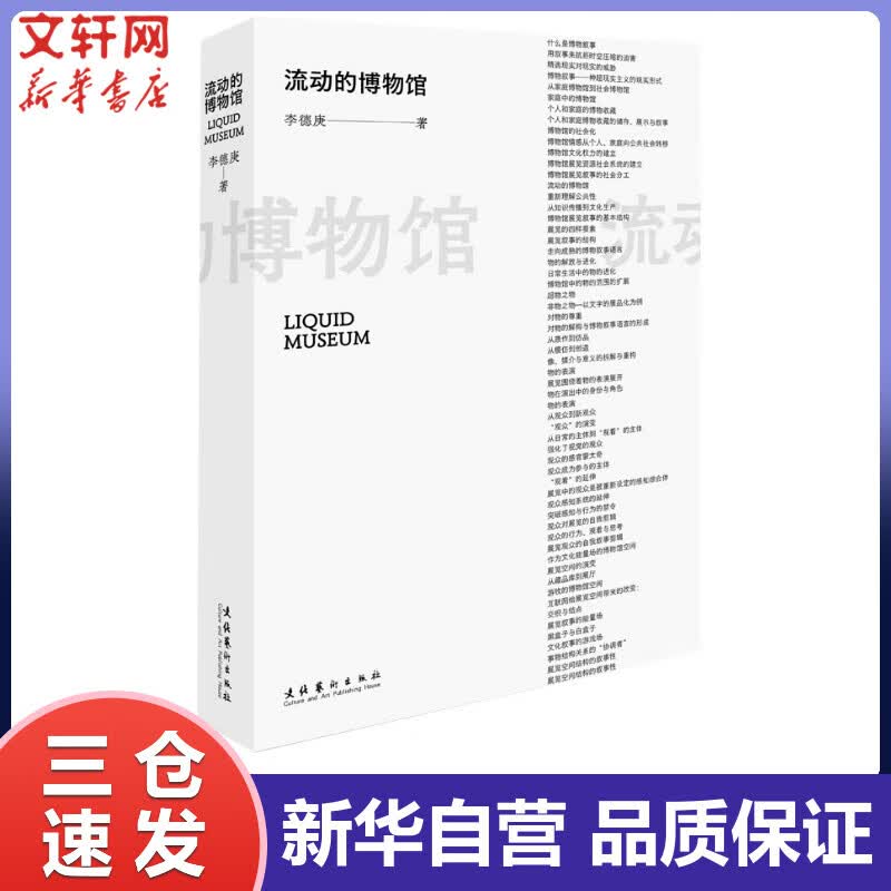 流动的博物馆 李德庚 书籍