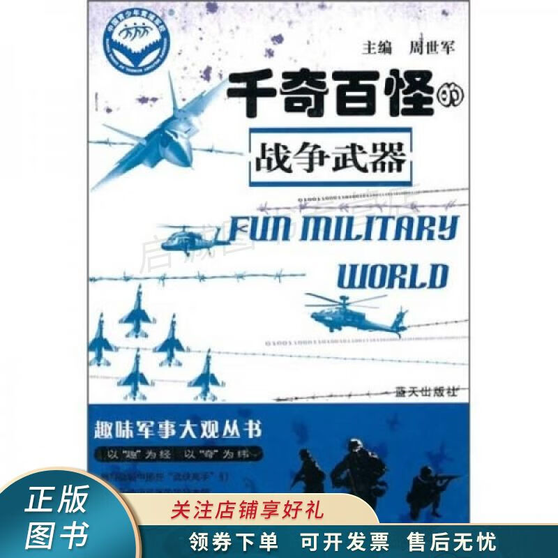 趣味军事大观丛书：千奇百怪的军事武器