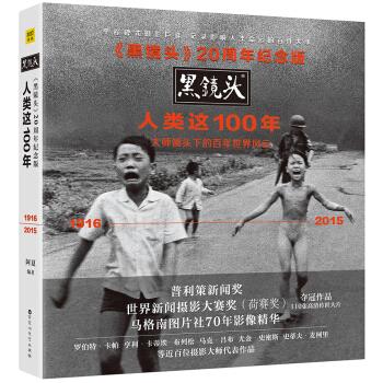 黑镜头20周年纪念版:人类这100年 阿夏【放心选购】
