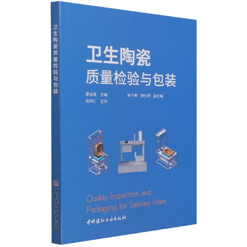 卫生陶瓷质量检验与包装