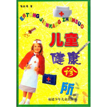 儿童健康诊所 张敏亮 著【正版】