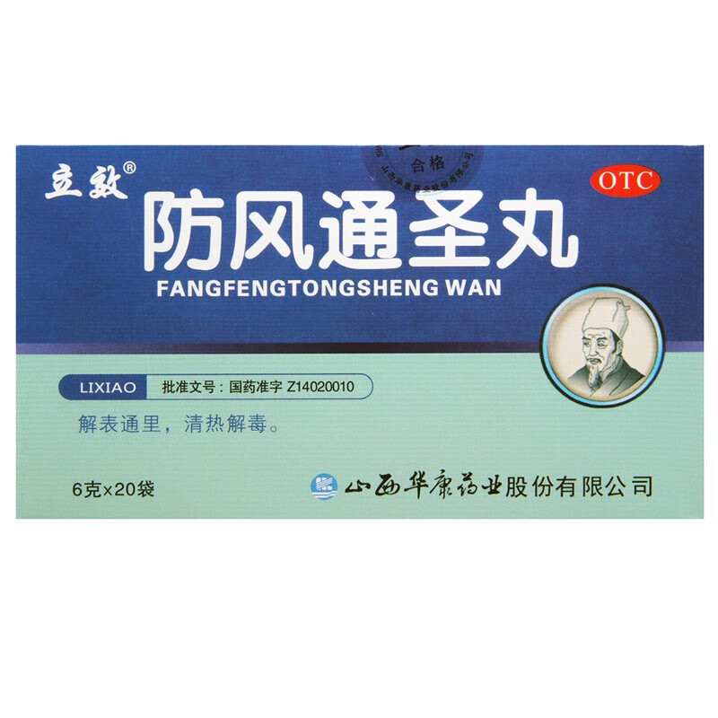 立效 防风通圣丸 6g*20袋 解表通里清热解毒,外寒内热,恶寒壮热,头痛