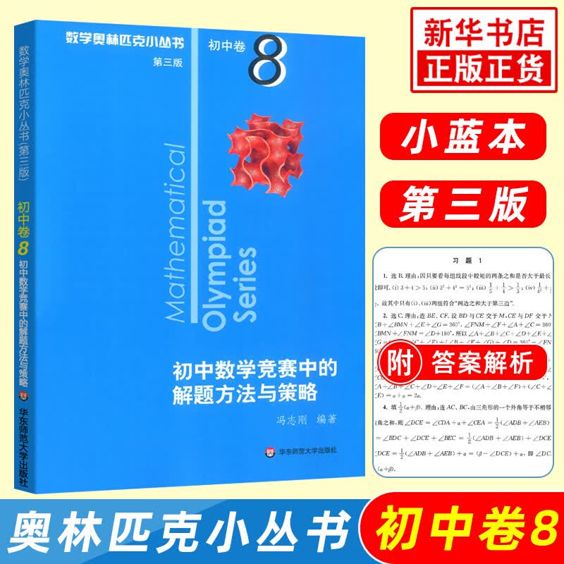 数学奥林匹克小丛书初中卷第三版全套8册1-8初中数学竞赛奥数教程全套因式分解小蓝本技巧初一二三奥数教 单本套装自选 初中卷8 数学竞赛中的解题方法 定价：29
