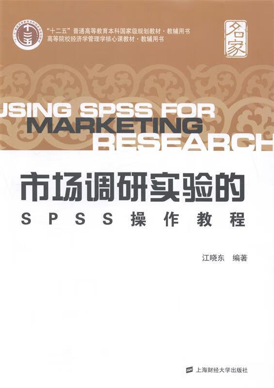 市场调研实验的spss操作教程 (单册)
