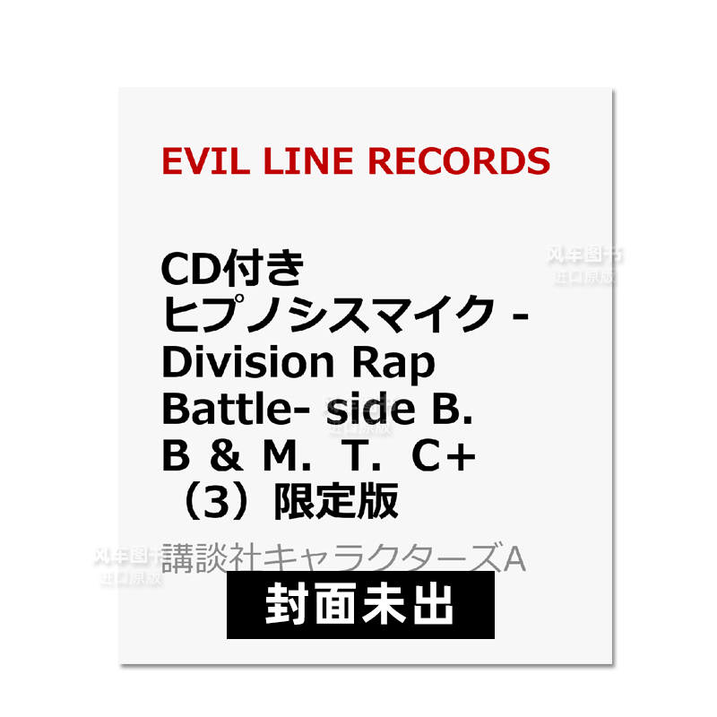 催眠麦克风 -Division Rap Battle- side B.B & M.T.C+ 3卷 附CD日文原版进口图书 CD付き ヒプノシスマイク 限定版漫画