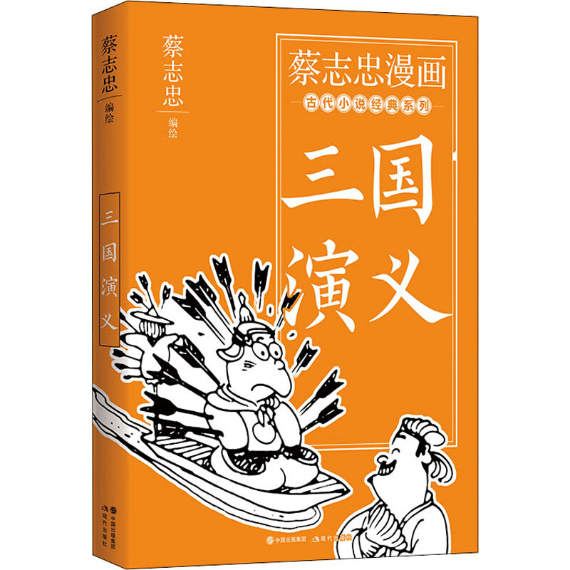 蔡志忠漫画古代小说经典漫画：三国演义