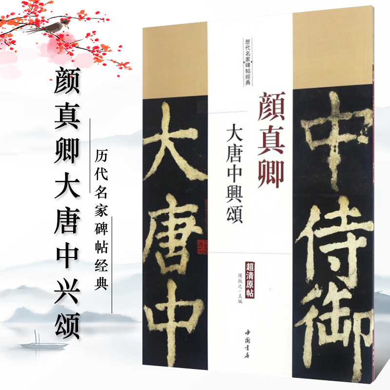 正版颜真卿颜勤礼碑多宝塔碑欧阳询九成宫醴泉铭褚遂良雁塔圣教序 颜真卿大唐中兴颂