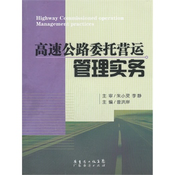 高速公路委托营运管理实务【正版图书】