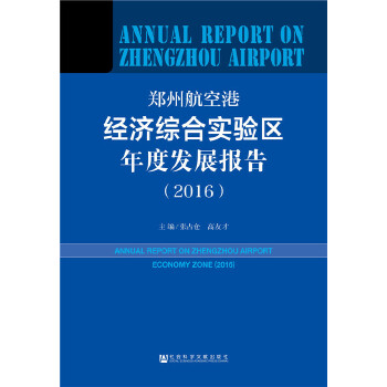 郑州航空港经济综合实验区年度发展报告(2016) 张占仓 高友才 9787509796559 社会科