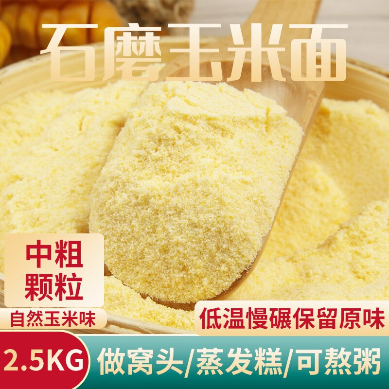 一禾谷香石磨玉米面粉玉米粉（中粗） 五谷杂粮粗粮面发糕面窝窝头棒子面 玉米面粉2.5kg（中粗）