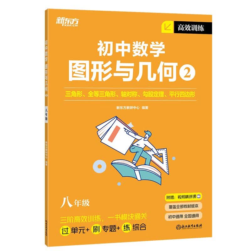 【新东方旗舰店】高效训练初中数学 七年级八年级九年级中考数学刷题同步代数几何统计辅导资料中考提分 图形与几何2 八年级