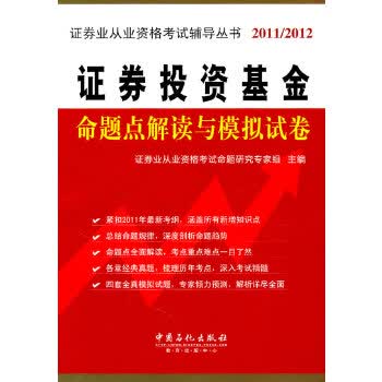 证券投资基金命题点解读与模拟试卷 证券业从业资格考试命题研究专家组 9787511410955 中国