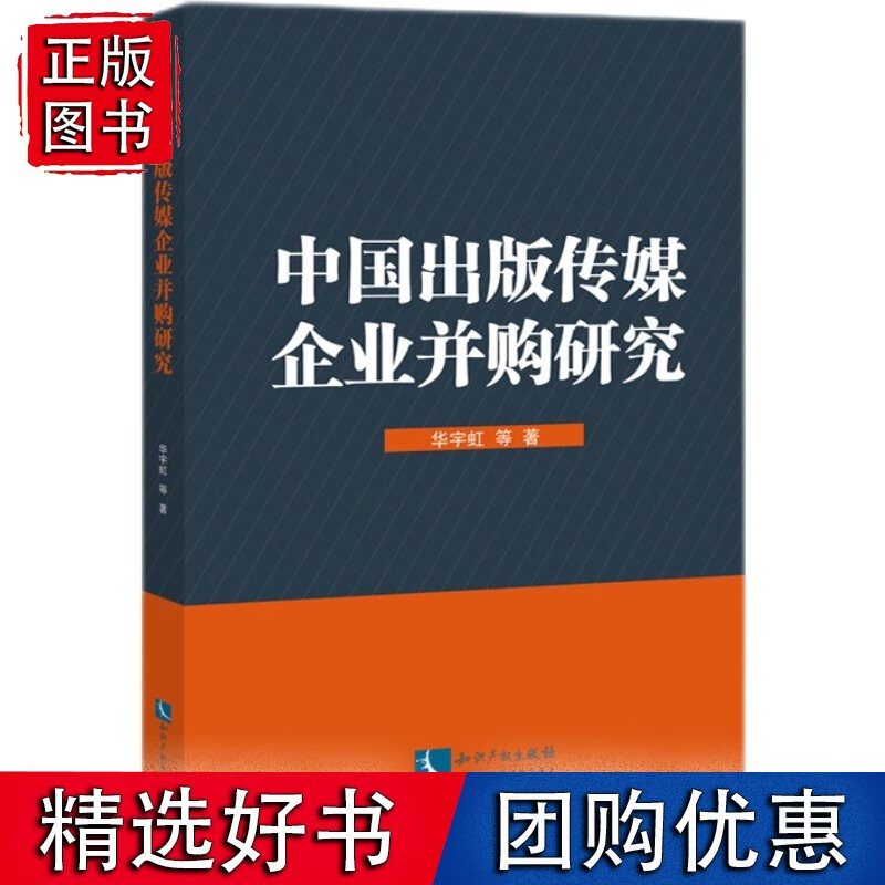 中国出版传媒企业并购研究