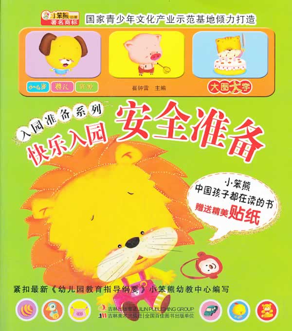 安全准备 崔钟雷 主编 吉林美术出版社