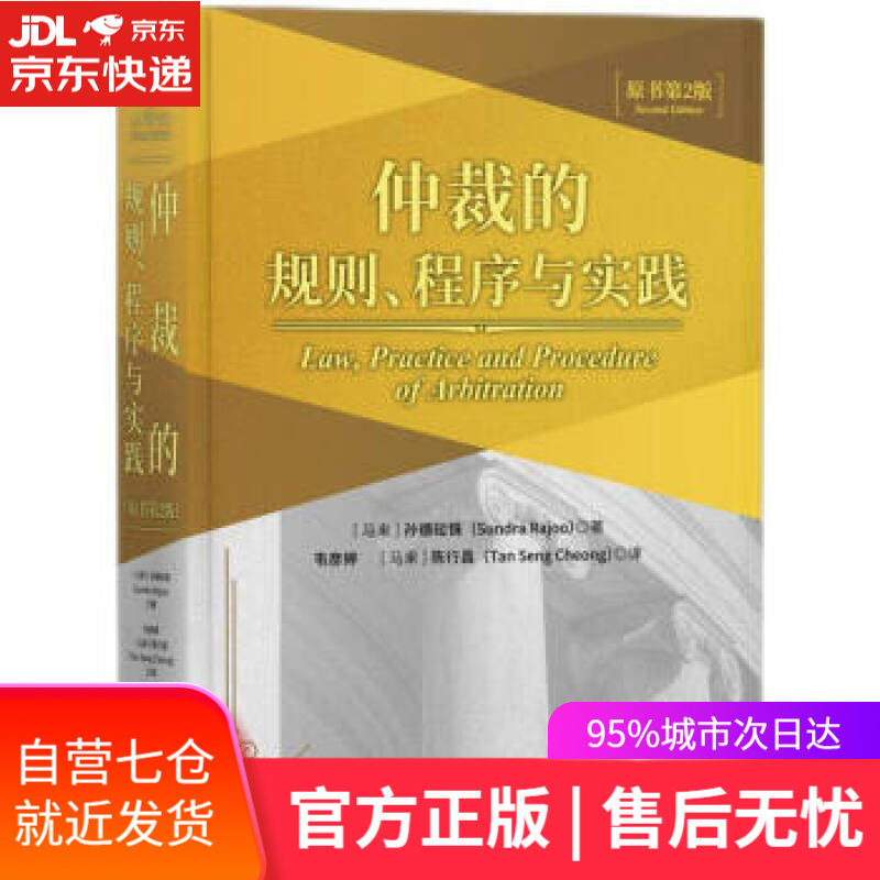 【新华书店】仲裁的规则程序与实践(原书第2版) [马来]孙德砬铢著,韦彦婷,[马来]陈行昌 译 知识产权出版社