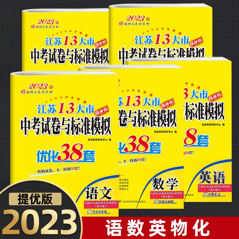 【科目自选】2023江苏13大市中考试卷与标准模拟 九年级中考复习真题精编升模拟优化恩波教育研究中心江苏十三大市中考初三中考总复习试卷江苏省苏教版2022初三数理化江苏省十三大市中考试卷数学 【全5册