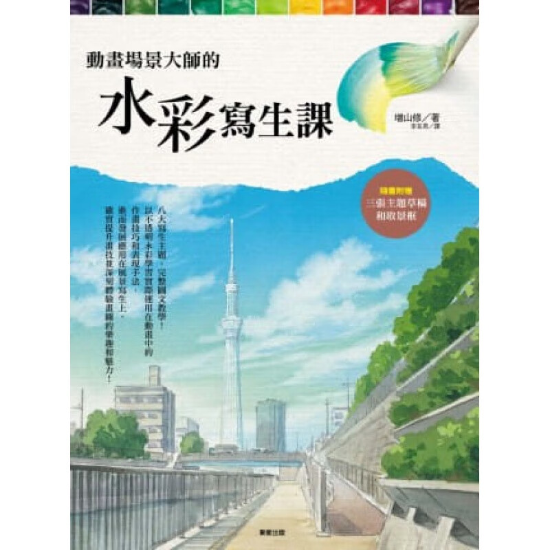 预订台版 动画场景大师的水彩写生课