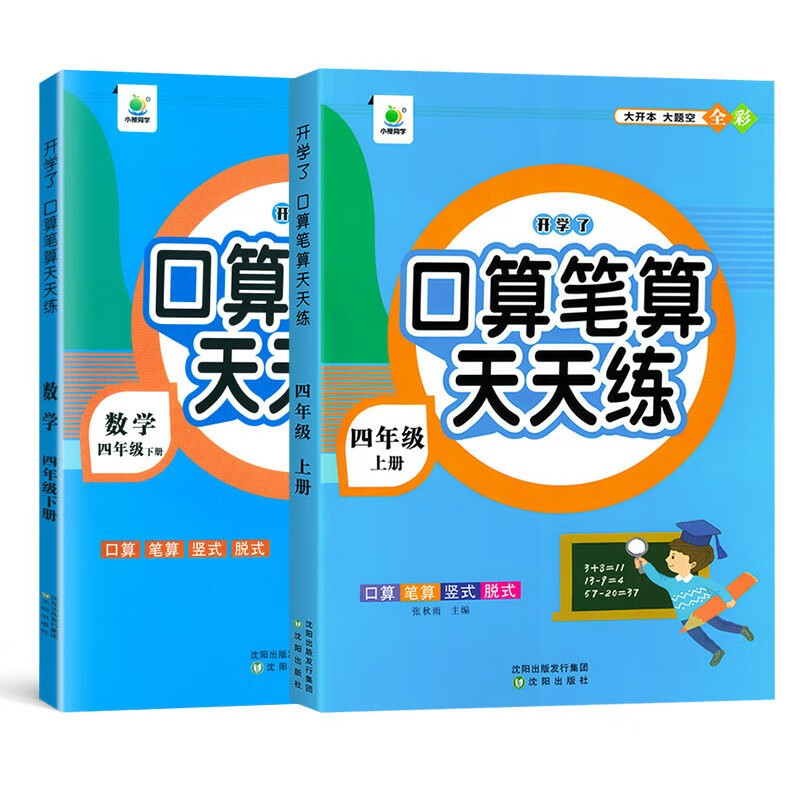 四年级口算天天练下册人教版数学计算题强化训练小学生4下同步练习册横式竖式心算速算口算题卡数学练习题计算题专项训练 口算笔算【四年级上下册】90%的妈妈选择怎么样,好用不?