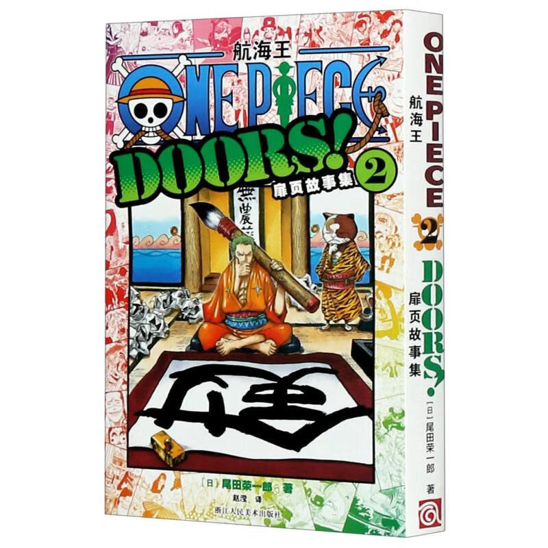 航海王扉页故事集(2)浙江人民美术出版社