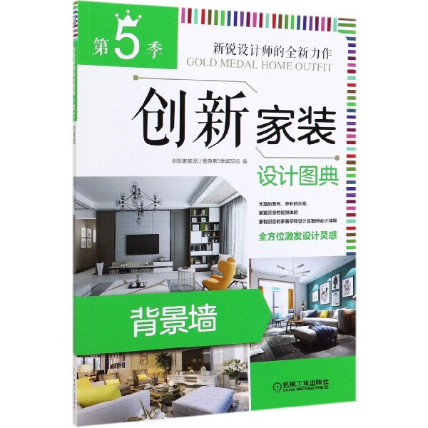 创新家装设计图典(第5季背景墙)