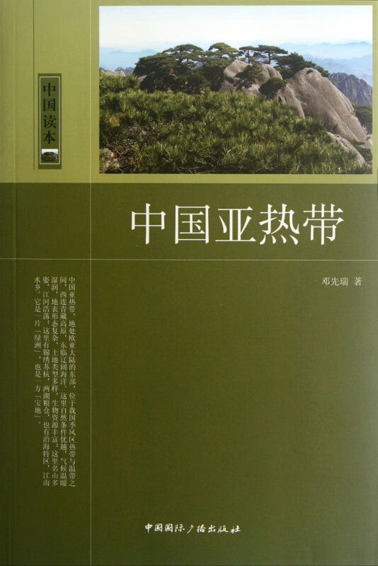 中国亚热带/中国读本
