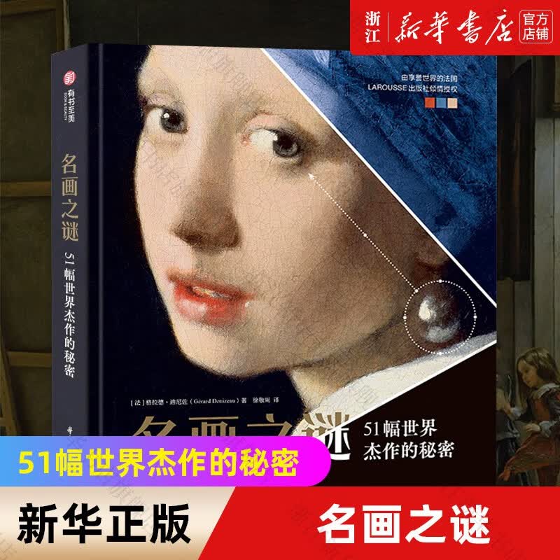 名画之谜(51幅世界杰作的秘密) 法)格拉德·迪尼佐