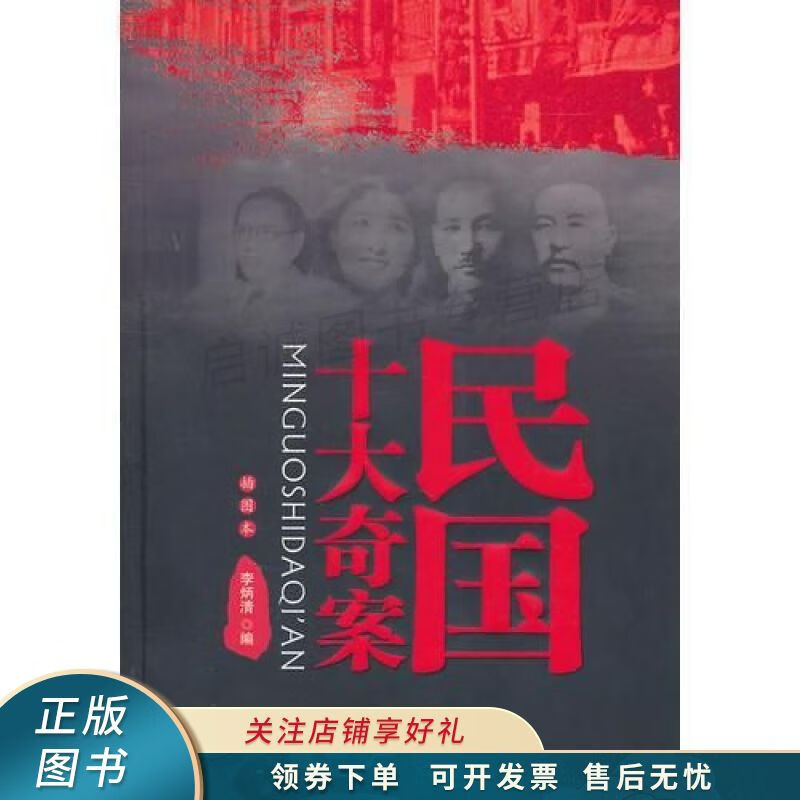 民国十大奇案 李炳清 【稀缺图书,放心购买】